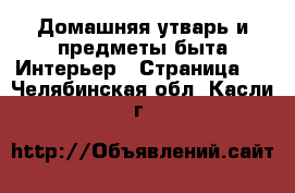 Домашняя утварь и предметы быта Интерьер - Страница 2 . Челябинская обл.,Касли г.